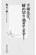 手塚先生、締め切り過ぎてます! (集英社新書)