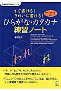 すぐ書ける! きれいに書ける! ひらがな・カタカナ練習ノート