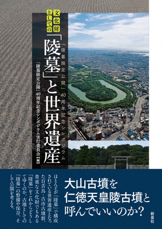 文化財としての「陵墓」と世界遺産 「陵墓限定公開」40周年記念シンポジウム