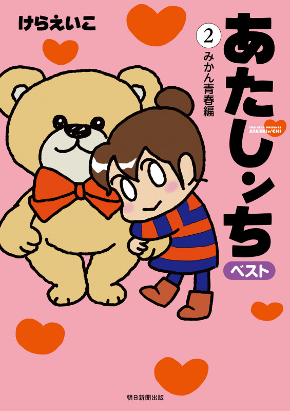 あたしンち ベスト2 みかん青春編の詳細を見る