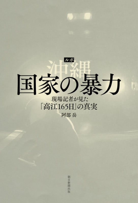 ルポ 沖縄 国家の暴力 現場記者が見た「高江165日」の真実