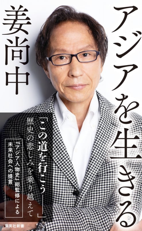 アジアを生きる (集英社新書)