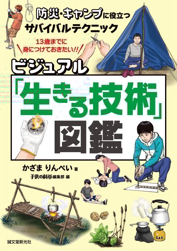 ビジュアル「生きる技術」図鑑 防災・キャンプに役立つサバイバルテクニック