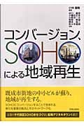 コンバージョン、SOHOによる地域再生
