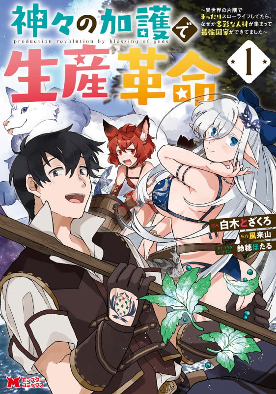 神々の加護で生産革命~異世界の片隅でまったりスローライフしてたら、なぜか多彩な人材が集まって最強国家ができてました~ (1) (モンスターコミックス)