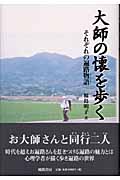 大師の懐を歩く それぞれの遍路物語