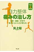 自力整体 痛みの治し方 食事・睡眠・排泄で根本からからだが変わる