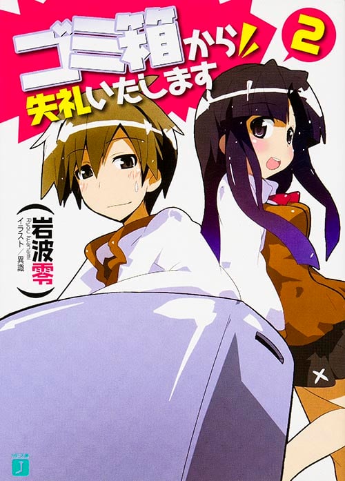 ゴミ箱から失礼いたします 2   (MF文庫J)