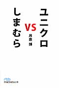 ユニクロvsしまむら (日経ビジネス人文庫)