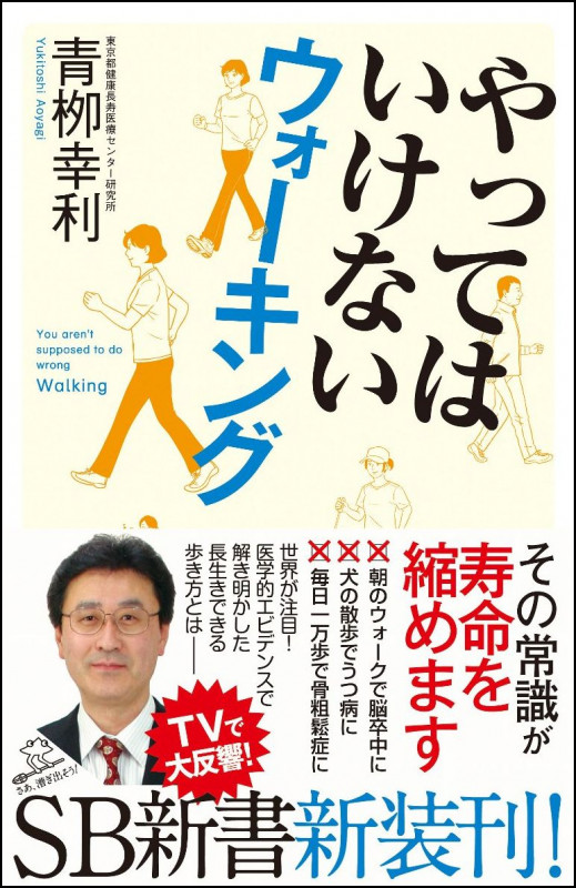 やってはいけないウォーキング (SB新書)