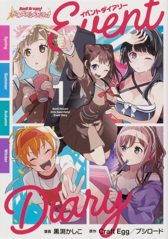 バンドリ! ガールズバンドパーティ! イベントダイアリー 1 (ブシロードコミックス)