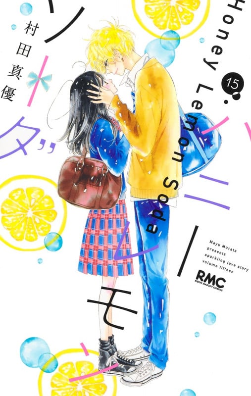 ハニーレモンソーダ (15) (りぼんマスコットC)