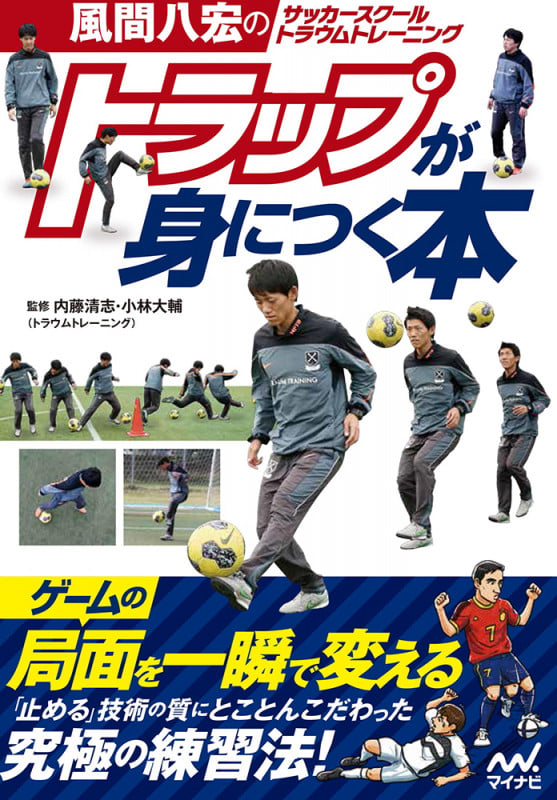 トラップが身につく本 風間八宏のサッカースクールトラウムトレーニング