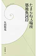 たまらねぇ場所 築地魚河岸 (学研新書)の詳細を見る