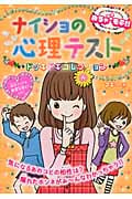 ナイショの心理テスト ドッキドキコレクション めちゃモテ!!