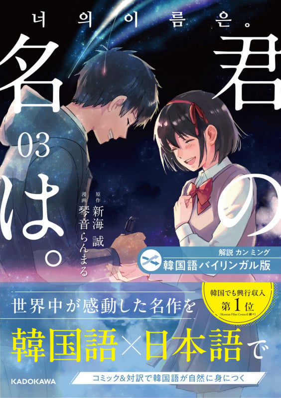 韓国語バイリンガル版 君の名は。3 (3)
