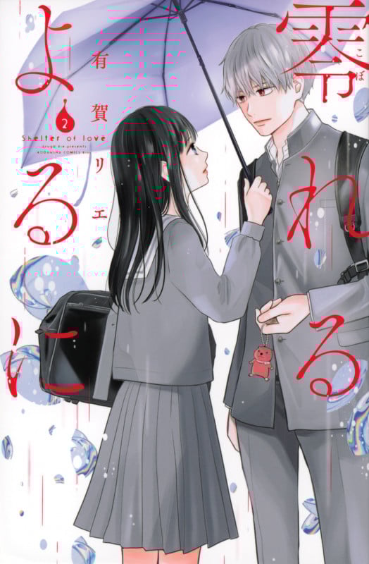 零れるよるに (2) (キスKC)