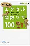 メキメキ上達!エクセル関数ワザ100 知識ゼロからできる完ぺき修得本 (日経ビジネス人文庫)