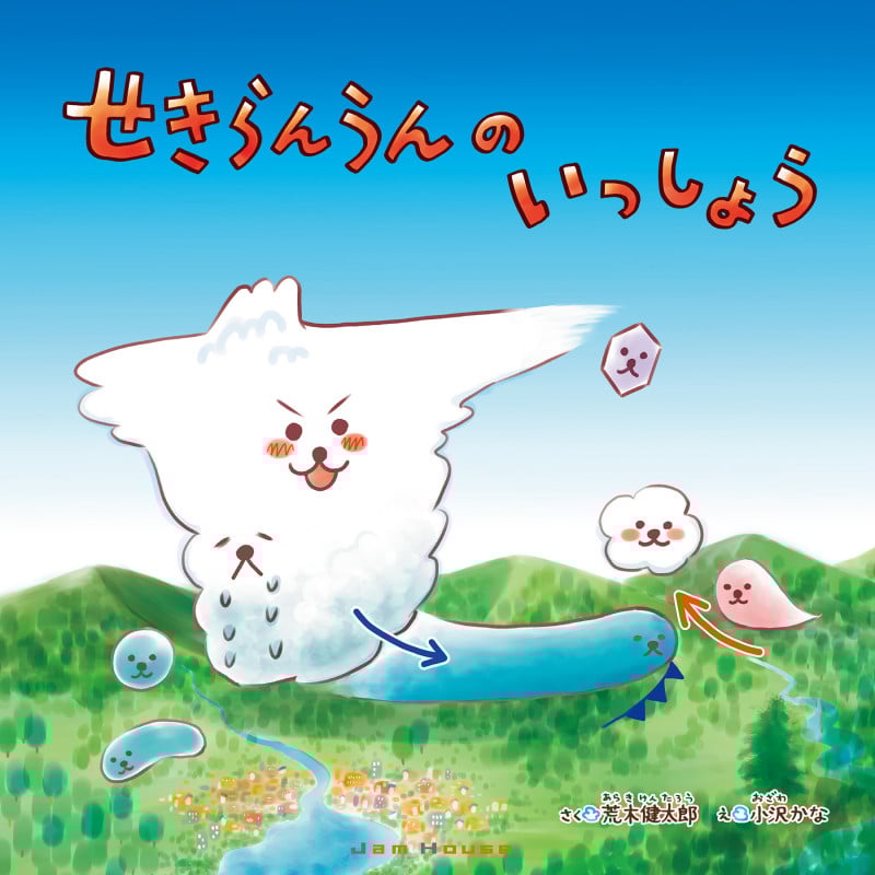 せきらんうんのいっしょう