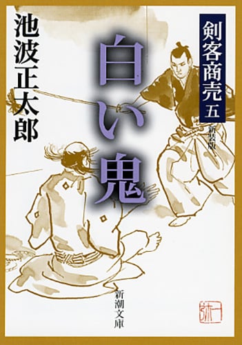 剣客商売五 白い鬼 (新潮文庫)