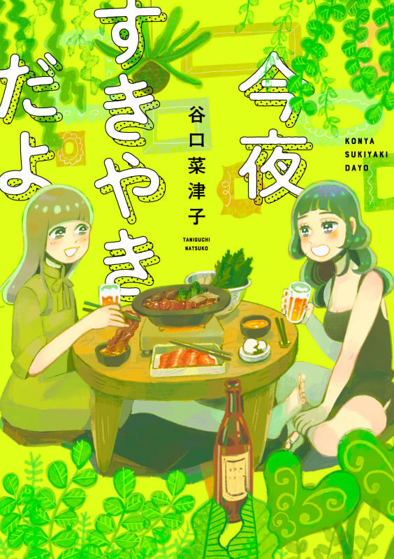 今夜すきやきだよ (バンチコミックス)