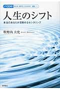 人生のシフト 本当のあなたが目覚めるセンタリング CD付 自分を「変える」から自分に「還る」へ