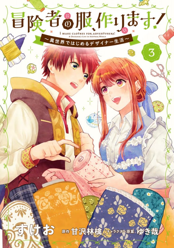 冒険者の服、作ります!6 ~異世界ではじめるデザイナー生活~ (6
