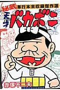 天才バカボン 秘蔵 単行本未収録傑作選 (KCDX)