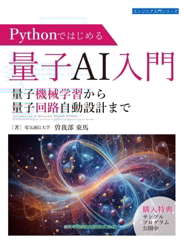 Pythonではじめる量子AI入門 量子機械学習から量子回路自動設計まで (エンジニア入門シリーズ130) (エンジニア入門シリーズ 130)