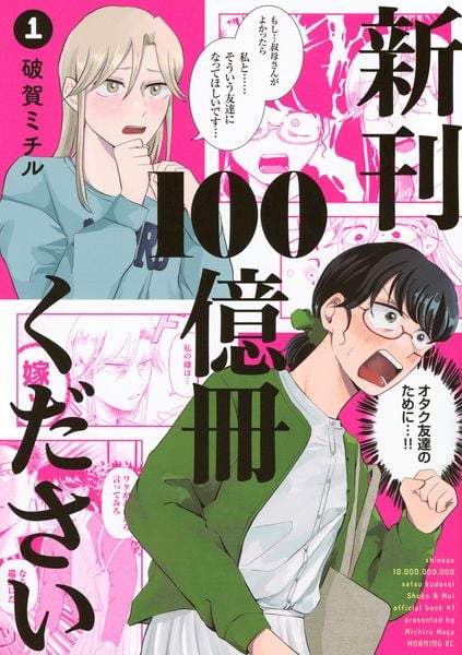 新刊100億冊ください(1) (モーニング KC)