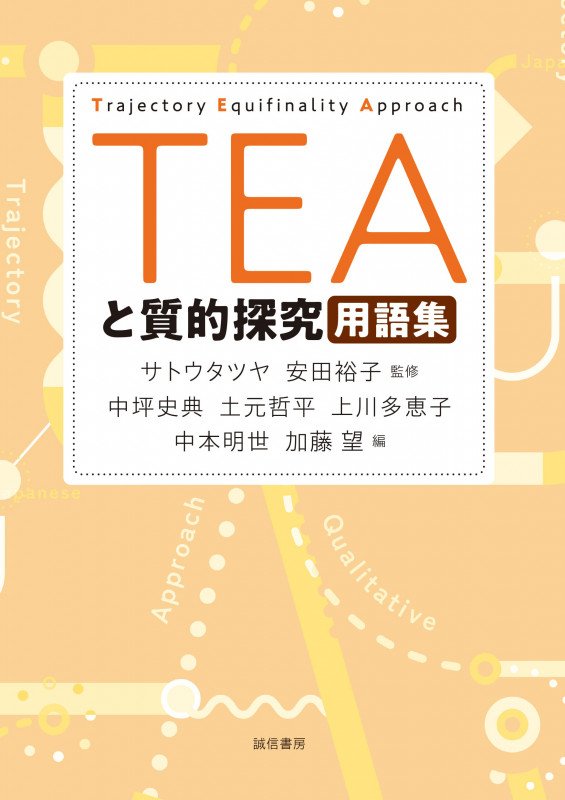 TEAと質的探究用語集