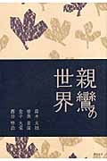 親鸞の世界 (真宗文庫)