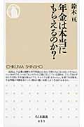 年金は本当にもらえるのか?
