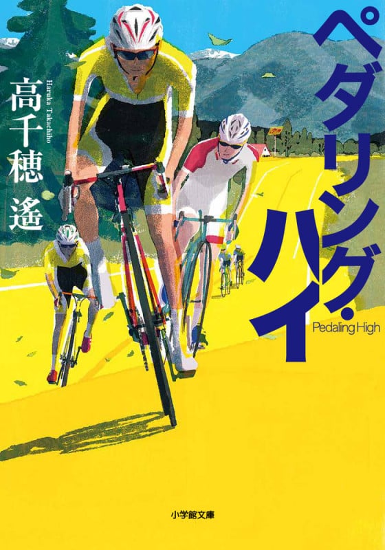 ペダリング・ハイ (小学館文庫)