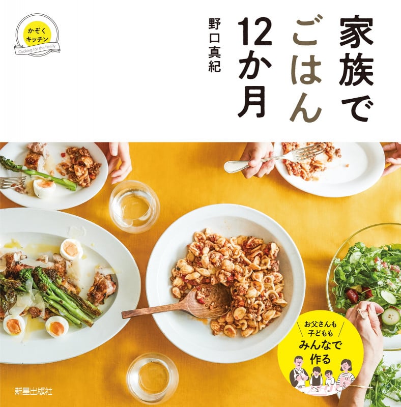 家族でごはん12か月の詳細を見る