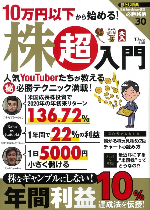 10万円以下から始める! 株超入門 (TJMOOK)