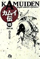 カムイ伝(文庫定価629円版) 海原の巻 (15) (小学館文庫)