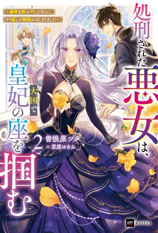 処刑された悪女は、大国で皇妃の座を掴む2 ~毒杯を飲み干したあとに、やり直しの物語がはじまりました~ (DREノベルス)