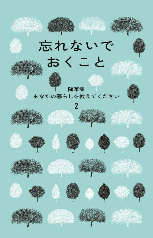 随筆集 あなたの暮らしを教えてください 忘れないでおくこと (2)