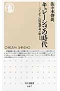 キュレーションの時代 「つながり」の情報革命が始まる (ちくま新書)