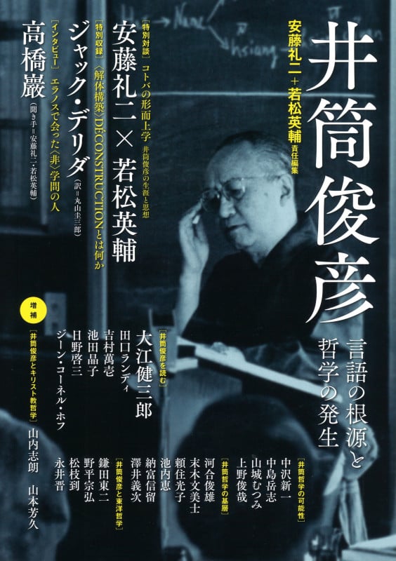 井筒俊彦 言語の根源と哲学の発生 増補新版