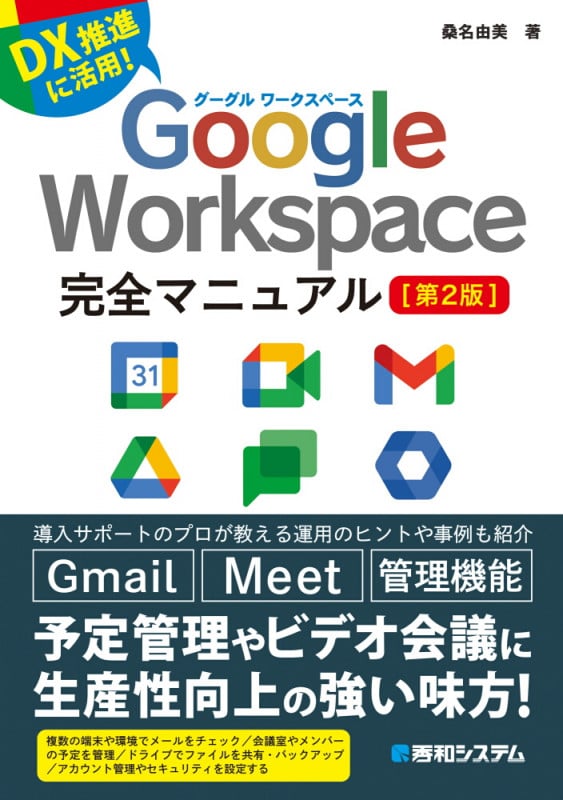 Google Workspace完全マニュアル[第2版]