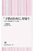 「子供のために」を疑う 10代の子供を伸ばす7つの知恵 (朝日新書)