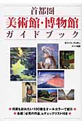 首都圏美術館・博物館ガイドブック