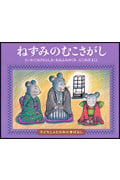 ねずみのむこさがし (子どもとよむ日本の昔ばなし 18)