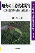 噴火の土砂洪水災害 天明の浅間焼けと鎌原土石なだれ (シリーズ繰り返す自然災害を知る・防ぐ 第5巻)