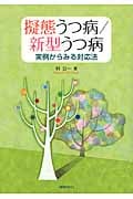 擬態うつ病/新型うつ病 実例からみる対応法