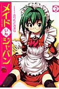 メイドいんジャパン 2 (チャンピオンRed・コミックス)