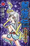 龍狼伝 中原繚乱編 (二) (マガジンKC)