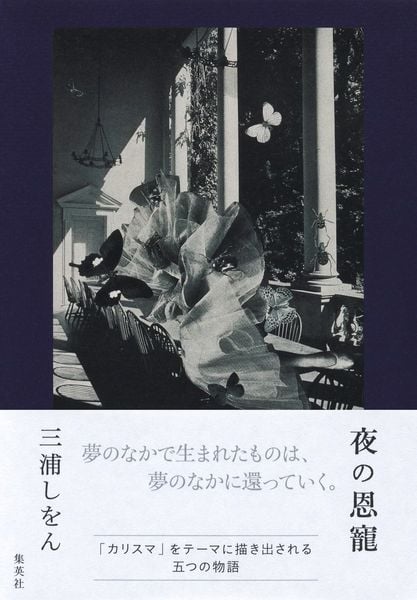 夜の恩寵